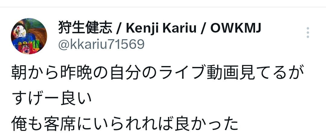 狩生さんのライブも、ご自身が自賛するだけあり、すげー良いです。