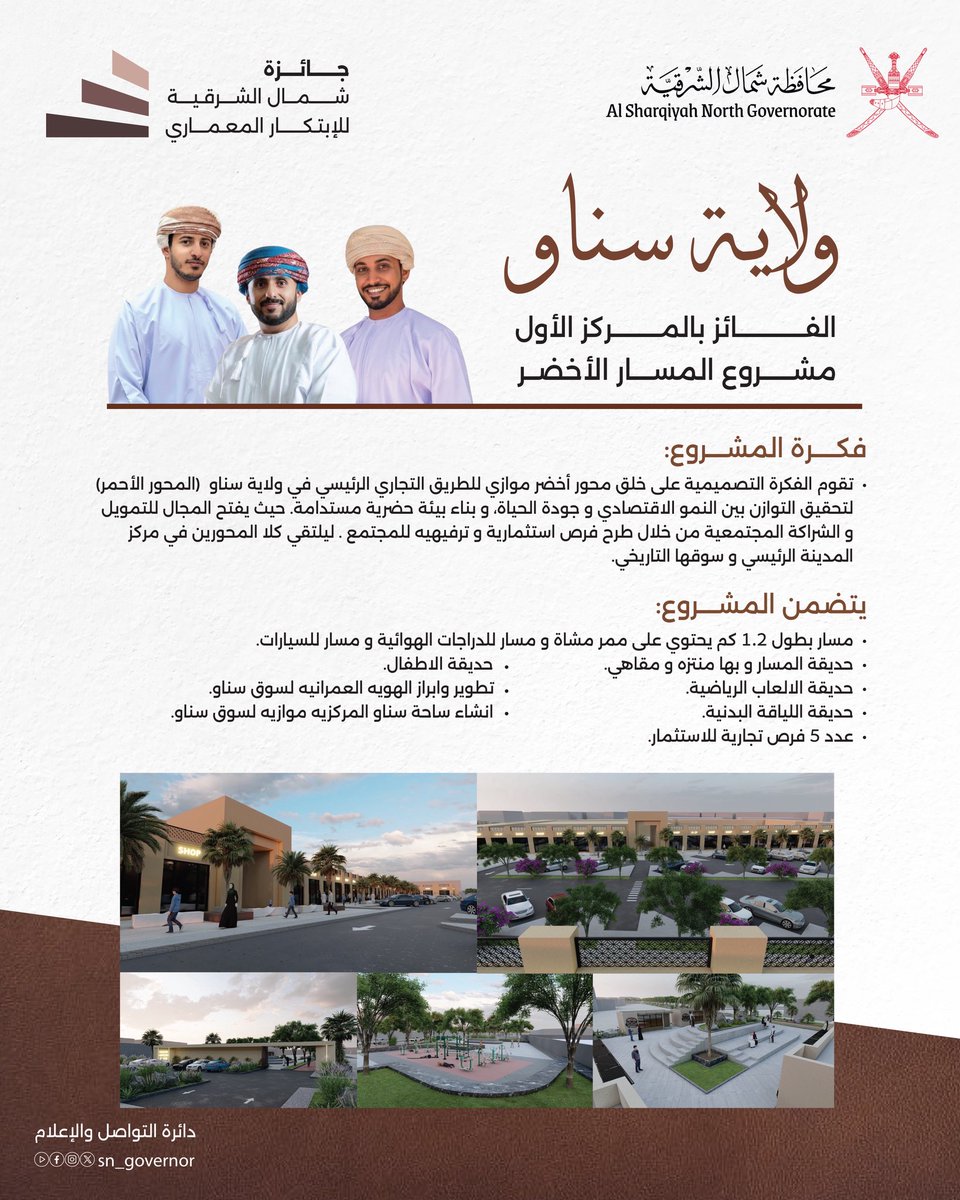 SN_Governor's tweet photo. المشروع الفائز بالمركز الأول في #جائزة_الابتكار_المعماري للتصميم المعماري بولاية #سناو، يحقق رؤية متوازنة تجمع بين النمو الاقتصادي وجودة الحياة، ��ي نموذج معماري يعزز استدامة التنمية.

#محافظة_شمال_الشرقية https://t.co/YKNPVHs5hs