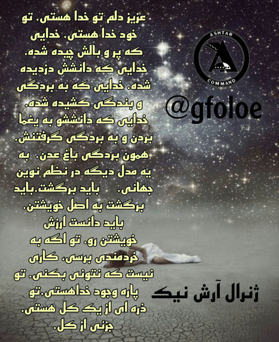 💎✨💎✨💎✨💎

🌸 ژنرال آرش نیک 

🔥 عزیز دلم تو خدا هستی 
      تو خودِ خدا هستی
     خدایی که دانشش دزدیده شده 🔥

💎✨💎✨💎✨💎✨💎✨💎

#زندگی
#آرامش
#خدا
#SpiritualGrowth
#Mystery
#Extraterrestrial