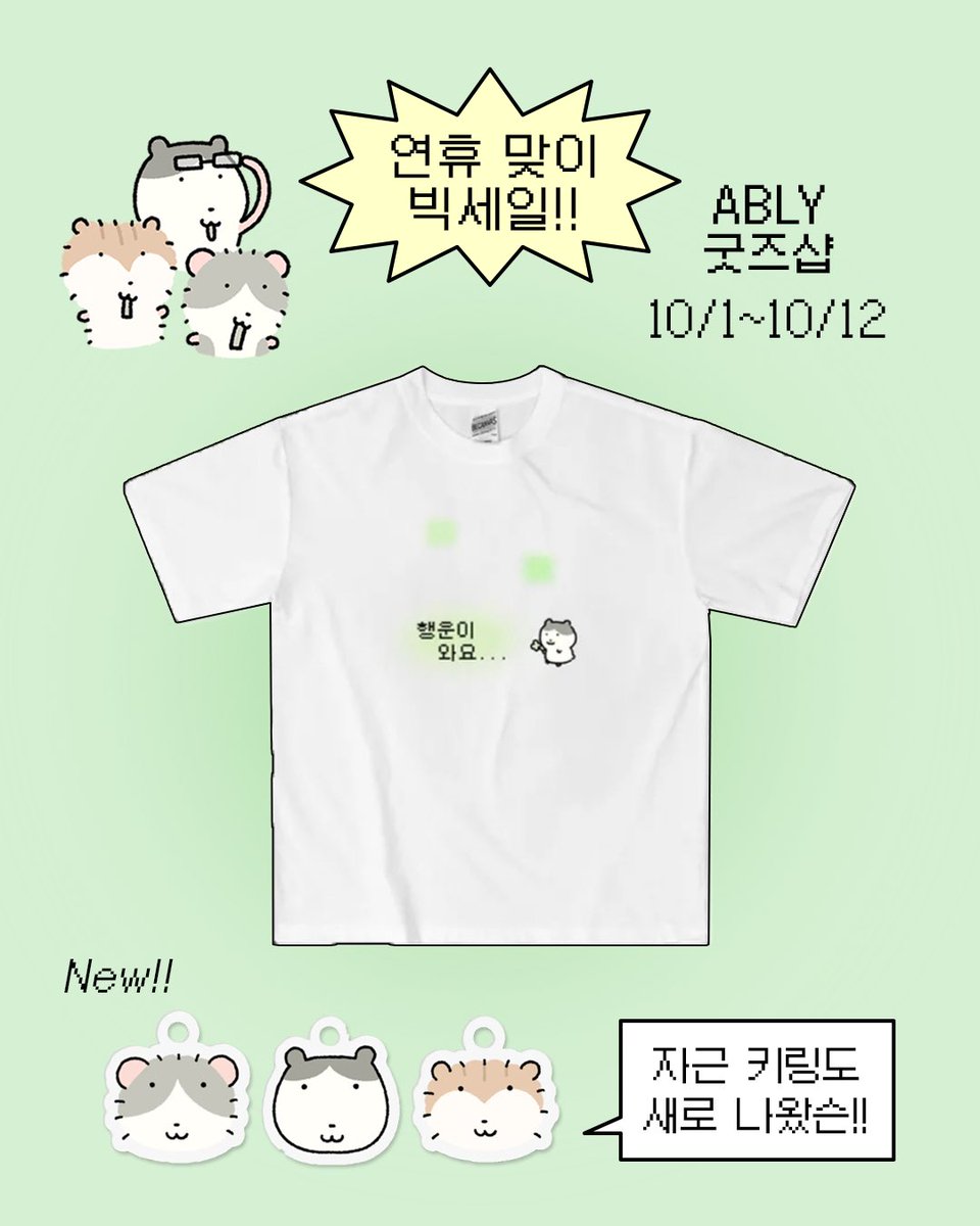 yunhey_'s tweet photo. ABLY 연휴 맞이 빅세일!

🗓️ 10월 1일 ~ 10월 12일

선착순 쿠폰과 함께 햄지즈와 탄뭉이 굿즈를 할인된 가격에 만나보세요!!!🫶

✅ 이벤트 기간 한정 최대 25% 할인쿠폰 발급!

https://t.co/nE0LXhXWOE https://t.co/x5DIMxhRIT