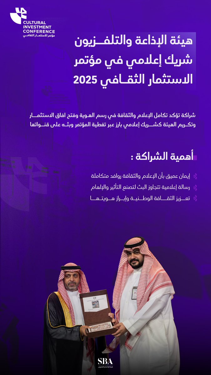 الإعلام والثقافة، رؤية واحدة لتعزيز الهوية؛ تكريم #هيئة_الإذاعة_والتلفزيون شريكًا إعلاميًا بارزًا في مؤتمر الاستثمار الثقافي 2025.