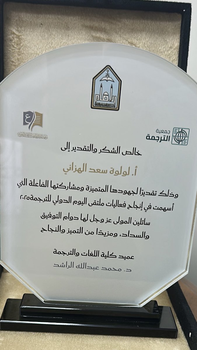 السلام عليكم ورحمة الله وبركاته،

بمناسبة انعقاد ملتقى اليوم الدولي للترجمة 2025 بكلية اللغات والترجمة في جامعة الإمام محمد بن سعود الإسلامية، تشرفت بدعوة كريمة من عمادة الكلية لتقديم ورشة عمل بهذه المناسبة.

سعدت اليوم بالمشاركة في الملتقى، حيث قدمت ورشة تدريبية بعنوان “من