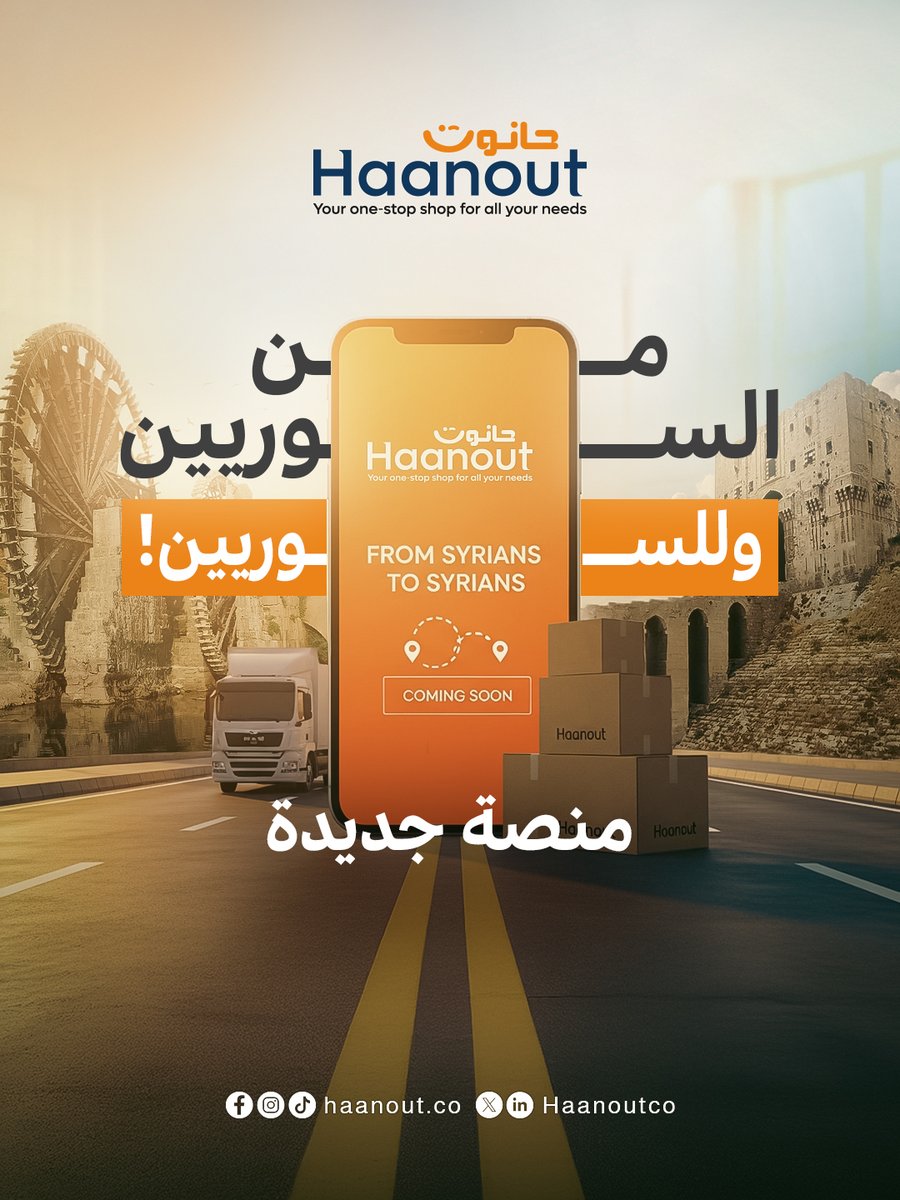 Haanoutco's tweet photo. منصة جديدة.. من السوريين وللسوريين! 🇸🇾
رح تغيّر طريقة التسوّق وتفتح أبواب جديدة للتجارة المحلية. ✨😌

 انتظرونا قريباً، والرحلة مع بعض بتبلّش هون! ⏳

#حانوت #سوريا #تسوق_أونلاين #Ecommerce https://t.co/JRaJyCJjKE