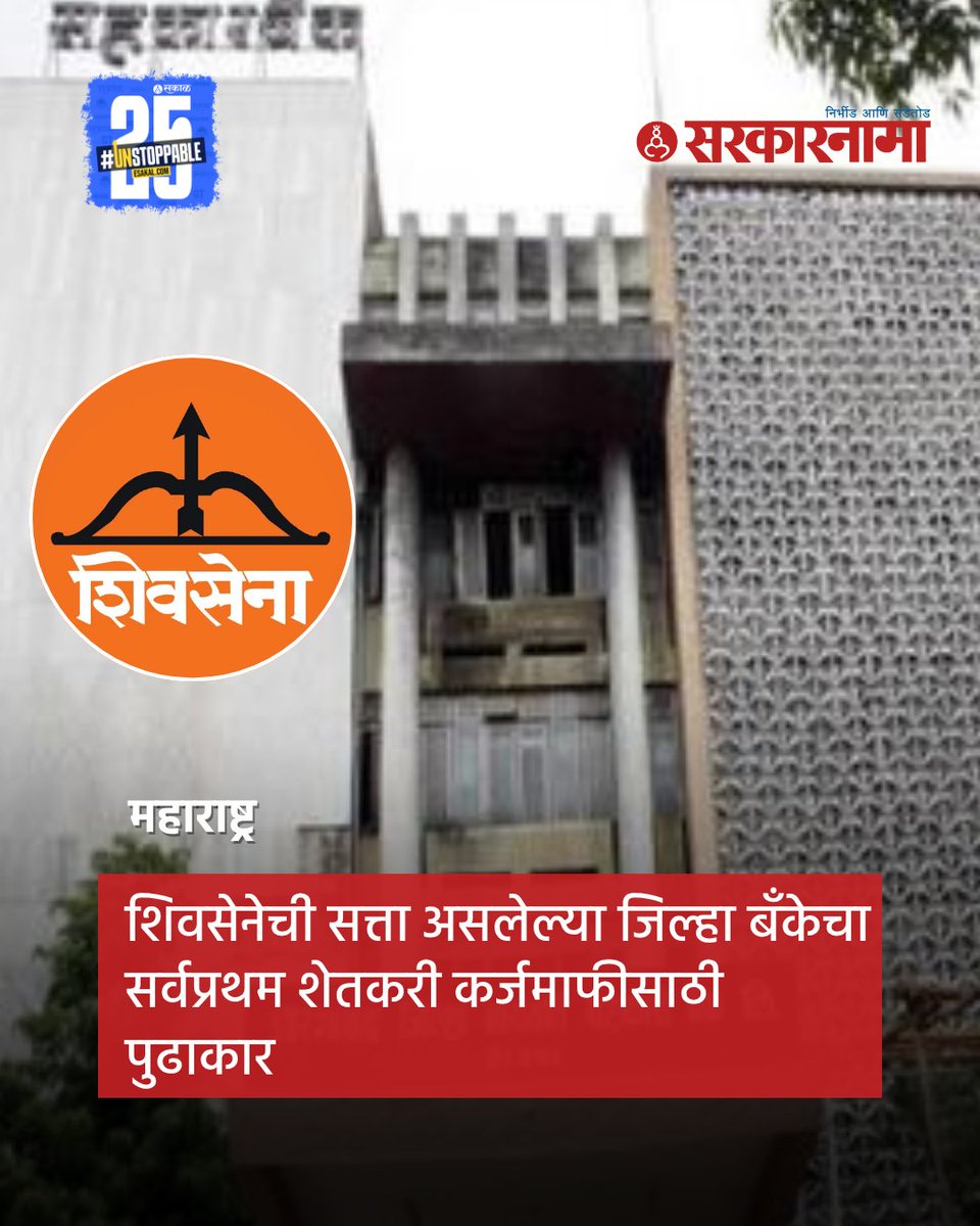 SarkarnamaNews's tweet image. मराठवाड्यात अतिवृ्ष्टी, महापूराने थैमान घातल्यानंतर शेतकरी प्रचंड अडचणीत सापडला आहे. या पार्श्वभूमीवर शिवसेनेची सत्ता असलेल्या छत्रपती संभाजीनगर जिल्हा मध्यवर्ती सहकारी बँकेने राज्यात सर्वप्रथम शेतकरी कर्जमाफीसाठी पुढाकार घेतला आहे. 

#Marathwada #FarmersCrisis #FloodImpact