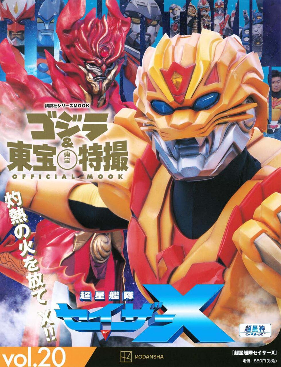 テレビ東京系特撮ヒーロードラマ 超星艦隊セイザーX 音集（下）/CD