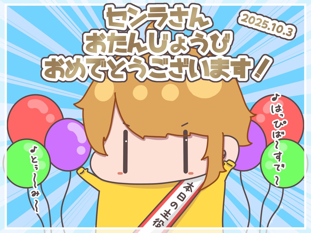 センラさんお誕生日おめでとうございます🎉💛
#センラさん誕生祭2025 #センラ誕生祭2025 #センラの絵ぇやん
