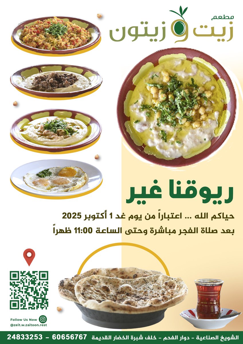 مطعم زيت و زيتون 

حياكم الله ... 

اعتباراً من يوم غد 1 أكتوبر 2025
بعد صلاة الفجر مباشرة وحتى الساعة 11:00 ظهراً

الشويخ الصناعية - دوار الفحم - خلف شبرة الخضار القديمة

24833253 - 60656767