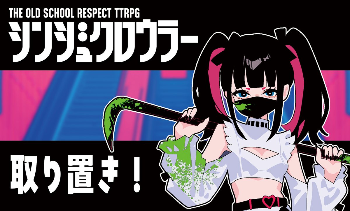 📢本日22時受付終了📢

現代×ダンジョン探索×アイデア重視  

　オリジナルTRPGルール
【　シンジュクロウラー　】

TRPGサミット取り置きは
10月1日22時で受付終了します。

現地には少部数しか持っていかないので、
確実に欲しい人はフォームから申込よろしく！

forms.gle/QrtY5XmmrGWU77…