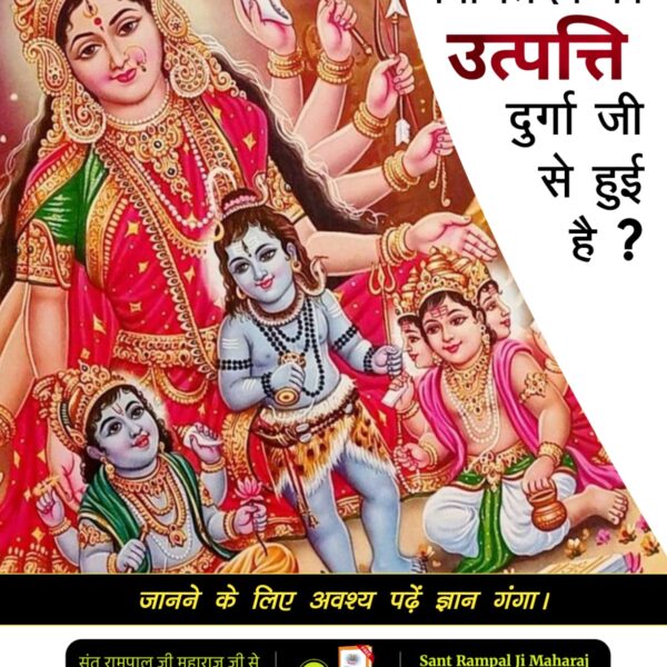 #दुर्गाअष्टमीनवमी_खासजानकारी
📯क्या त्रिदेव की उत्पत्ति दुर्गा जी से हुई है? जानने के लिए अवश्य पढ़ें ज्ञान गंगा।

📯इस नवरात्रि पर अवश्य जानिए कि देवी दुर्गा को त्रिदेव जननी क्यों कहा जाता है?

जानने के लिए अवश्य पढ़ें ज्ञान गंगा।

Sant RampalJi YtChannel
