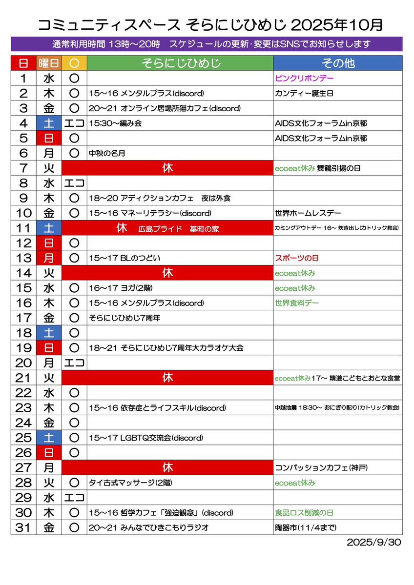soranijihimeji's tweet image. 【10月のスケジュール】
とうとう10月、そらにじひめじは7周年を迎えます。
19日(日)は記念イベントを開催。のど自慢なのかカラオケ大会なのか手品ショーなのか🎩いろいろ楽しみです。手ぶらでお気軽にお越しください!
#そらにじひめじ #姫路 #居場所 #LGBTQ #ひきこもり #マイノリティ #生きづらさ