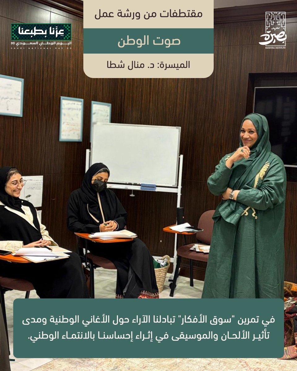 Baseera_Jed's tweet photo. مقتطفات من ورشة عمل “صوت الوطن”،
الميسرة: د. منال شطا
شكرًا للمشاركين على حضورهم المثري والرائع.

 #معهد_بصيرة #بصيرة https://t.co/Yf1usjSs2Z