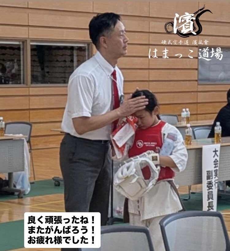 【#横浜市南区 #六ツ川 の空手道場🥋】
#浜風会 #はまっこ道場

いつもご覧になっていただきありがとうございます🙇‍♂️
私が大事にしてることのひとつに、勝敗に関わらず『試合の終わった子を褒める』があります。
このことは我が道場の保護者の方とも約束してます。