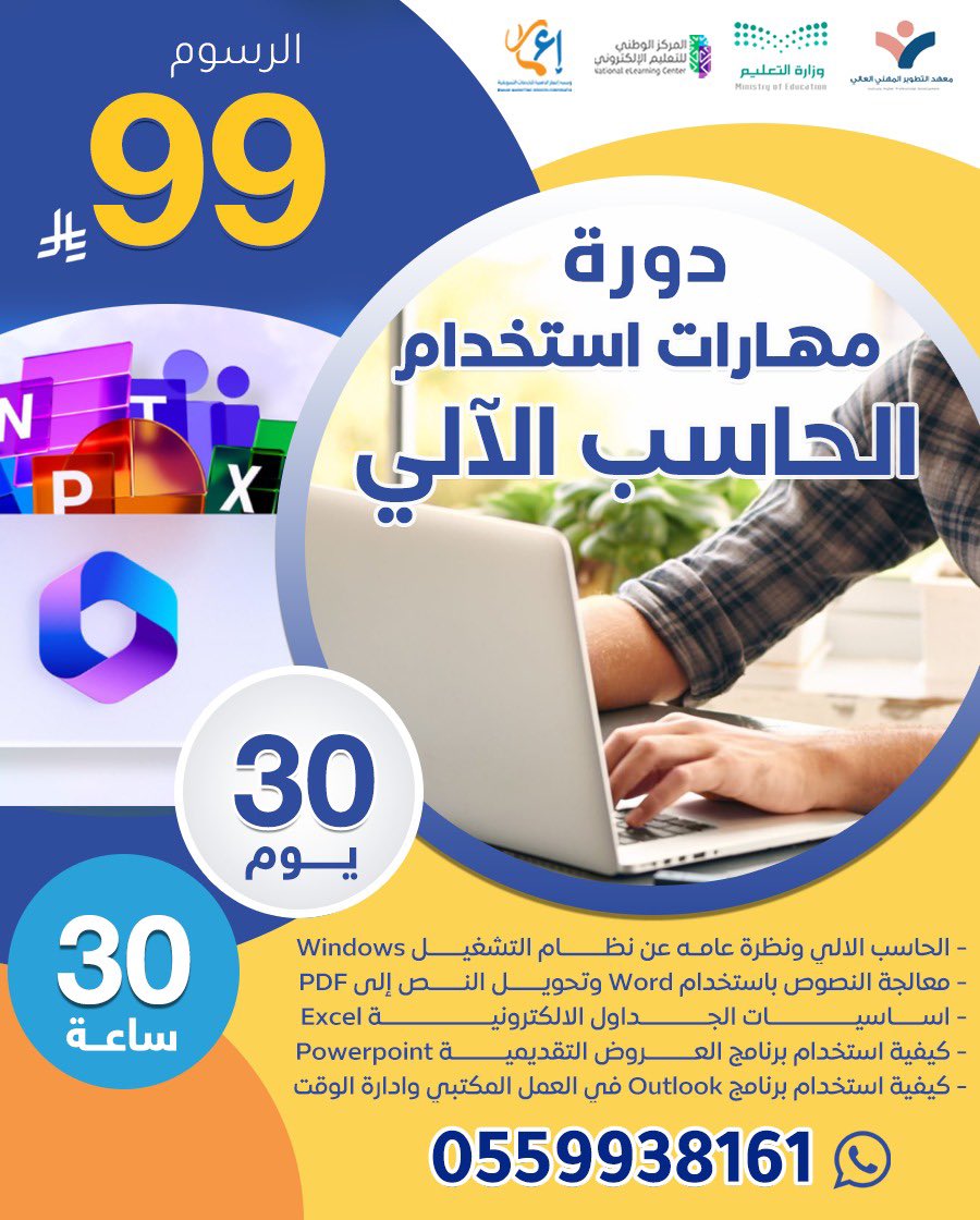 تقدم مؤسسة إعمار التسويقية بالتعاون مع مركز التطوير المهني

دوره مهارات استخدام الحاسب في الاعمال المكتبية
30 يوم 30 ساعة 
99 ريال  

للتسجيل 0559938161