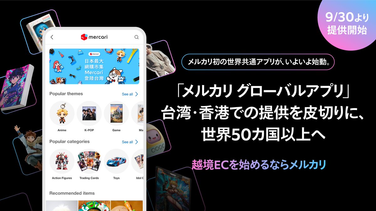 メルカリ、世界共通アプリ「メルカリグローバル」の提供を開始。海外のユーザーも商品を閲覧・購入可能に https://t.co/C4TY0eRsQR  AIリアルタイム翻訳を搭載し各国・地域の通貨と決済方法にも対応。検品から配送までメルカリがサポートし、今後3年以内に50以上の国や地域 ...