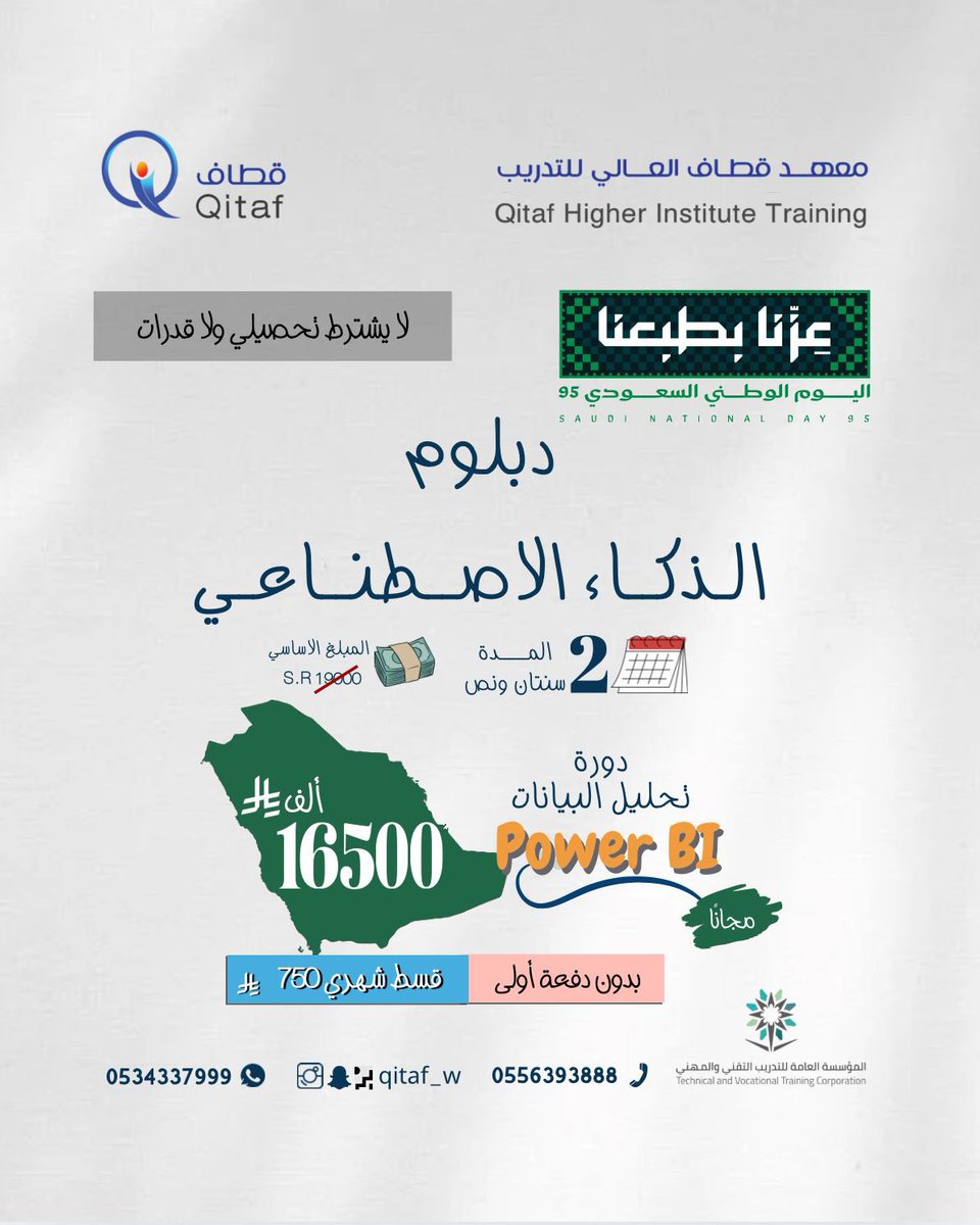 qitaf2016's tweet photo. � يسرّ معهد قطاف العالي للتدريب الإعلان عن فتح التسجيل في دبلوم :
🎓 الذكاء الاصطناعي ( للنساء ) 
⏳ المدة: سنتان ونصف 
💰 الرسوم: 16,500 ريال فقط (تقسيط 750 ريال شهرياً – بدون دفعة أولى)
🎁 دورة مجانية في تحليل البيانات Power BI
✅ لا يشترط تحصيلي ولا قدرات
📞 للتواصل: 0534337999 – 0556393888
#المدينة_المنورة