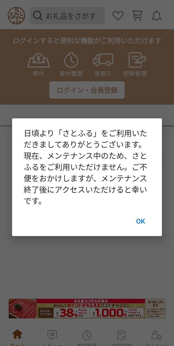 悲報 さとふるメンテ😱 残り1万円あるかどうかだからもう諦めますかねぇ…🥺