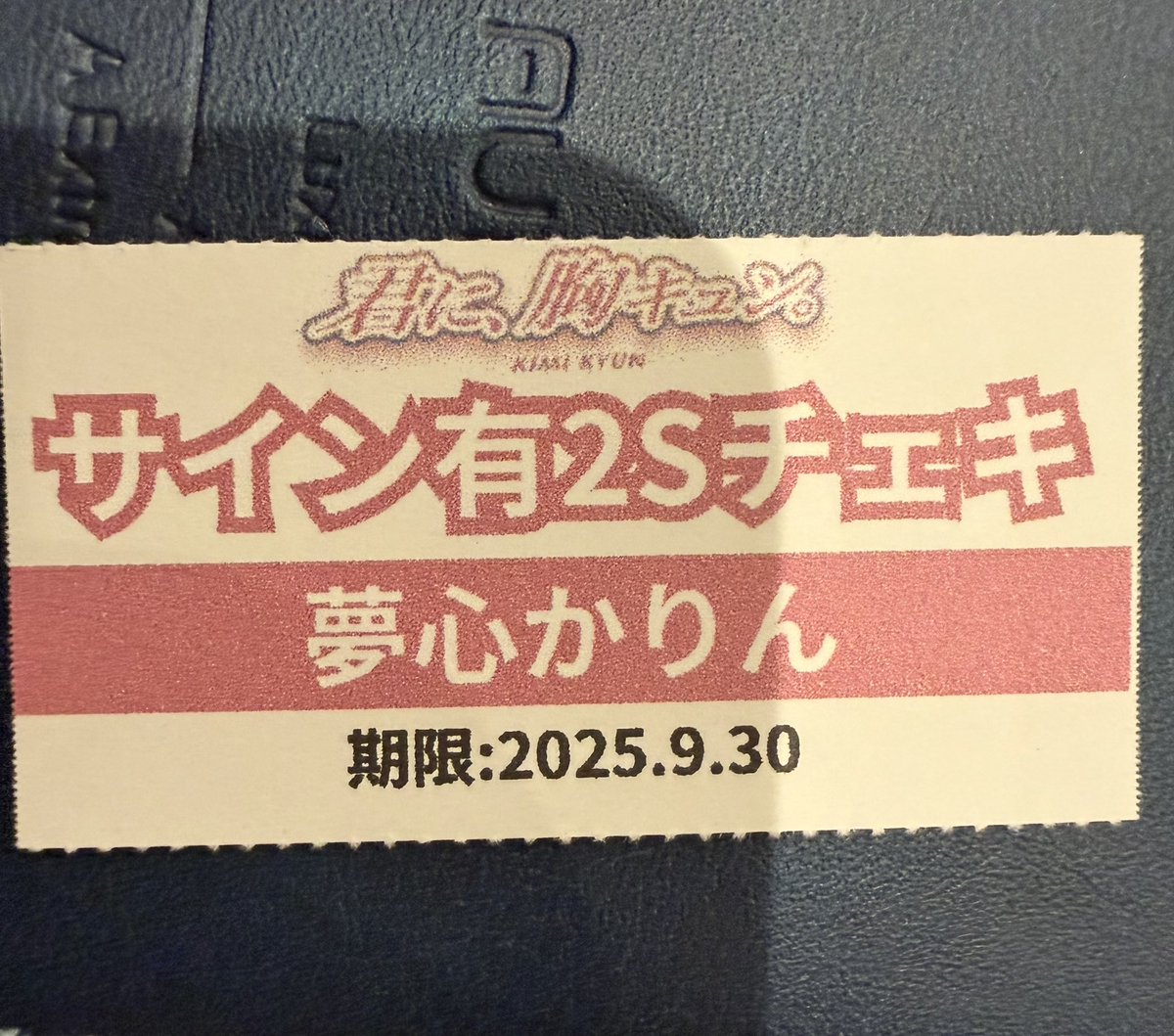 #君キュン のライブ入場特典は、 #かりんちゃん でした
一連の騒動に謝罪しつつ、君キュンの歌聴きたくてきたと話しました
じゃ、推しを作らないとね🤣って言われました😊

昔から感じていましたが、妹キャラですね…。

また、曲を聴きにいかないとね。

#君に胸キュン
#夢心かりん