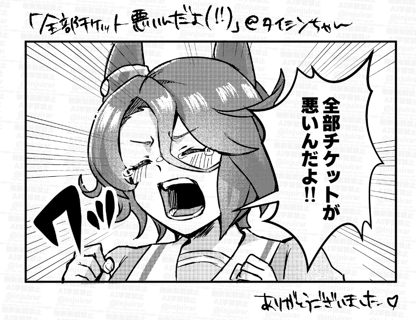 「全部チケットが悪いんだよ」(キャラ指定なし)
!ついてないの描き終わってから気づきました。
タイシンちゃんで。 