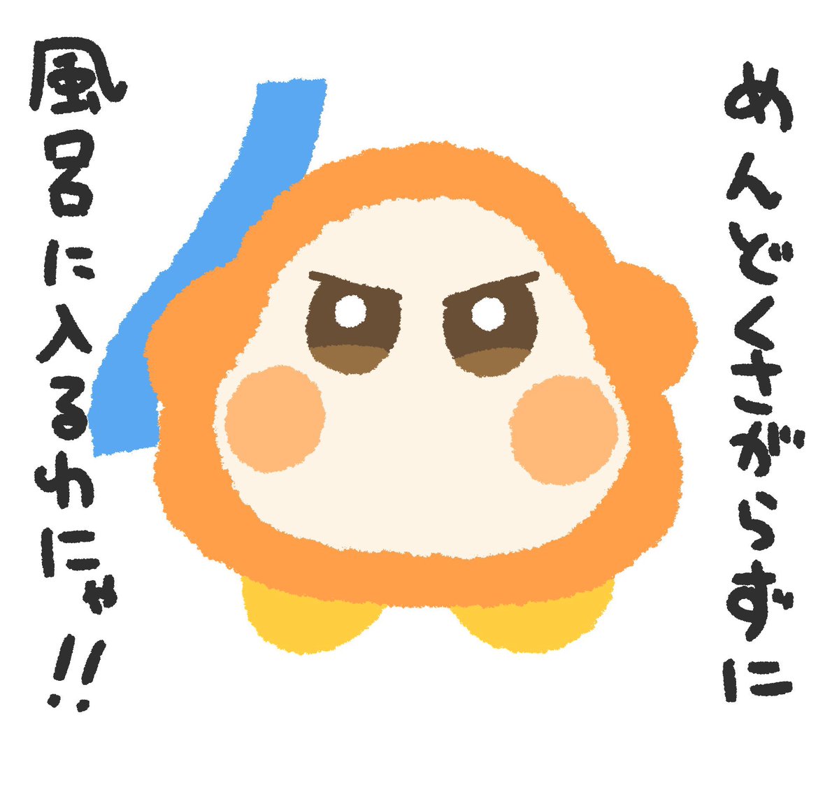 ホンル　わにゃ わにゃわにゃ震えるワドルディ。