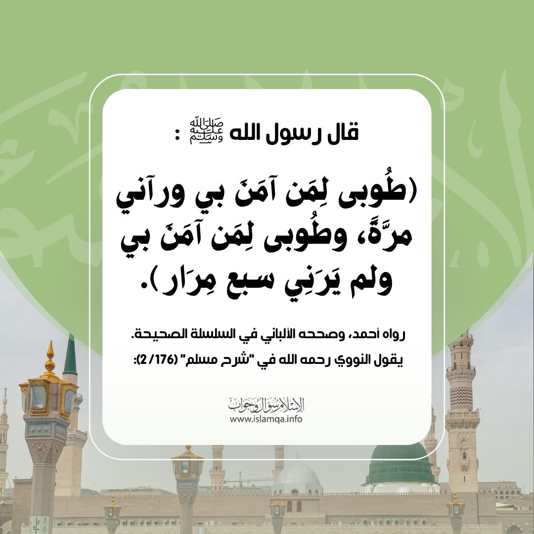 من رحمته ﷺ وحبه لأمته أنه خص مَن آمن به واتبعه ولم يره بمزيد فضل وخير: 
📚 عن أنس بن مالك رضي الله عنه قال رسول الله ﷺ (طُوبى لِمَن آمَنَ بي ورآني مرَّةً، وطُوبى لِمَن آمَنَ بي ولم يَرَنِي سبع مِرَار)رواه أحمد، وصححه الألباني في السلسلة الصحيحة. 
📗 يقول النووي رحمه الله في