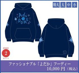 ファッショナブル「よだか」フーディー　Ado ワイ、パーカーおじさん Adoちゃんドームツアーのグッズ 「ファッショ