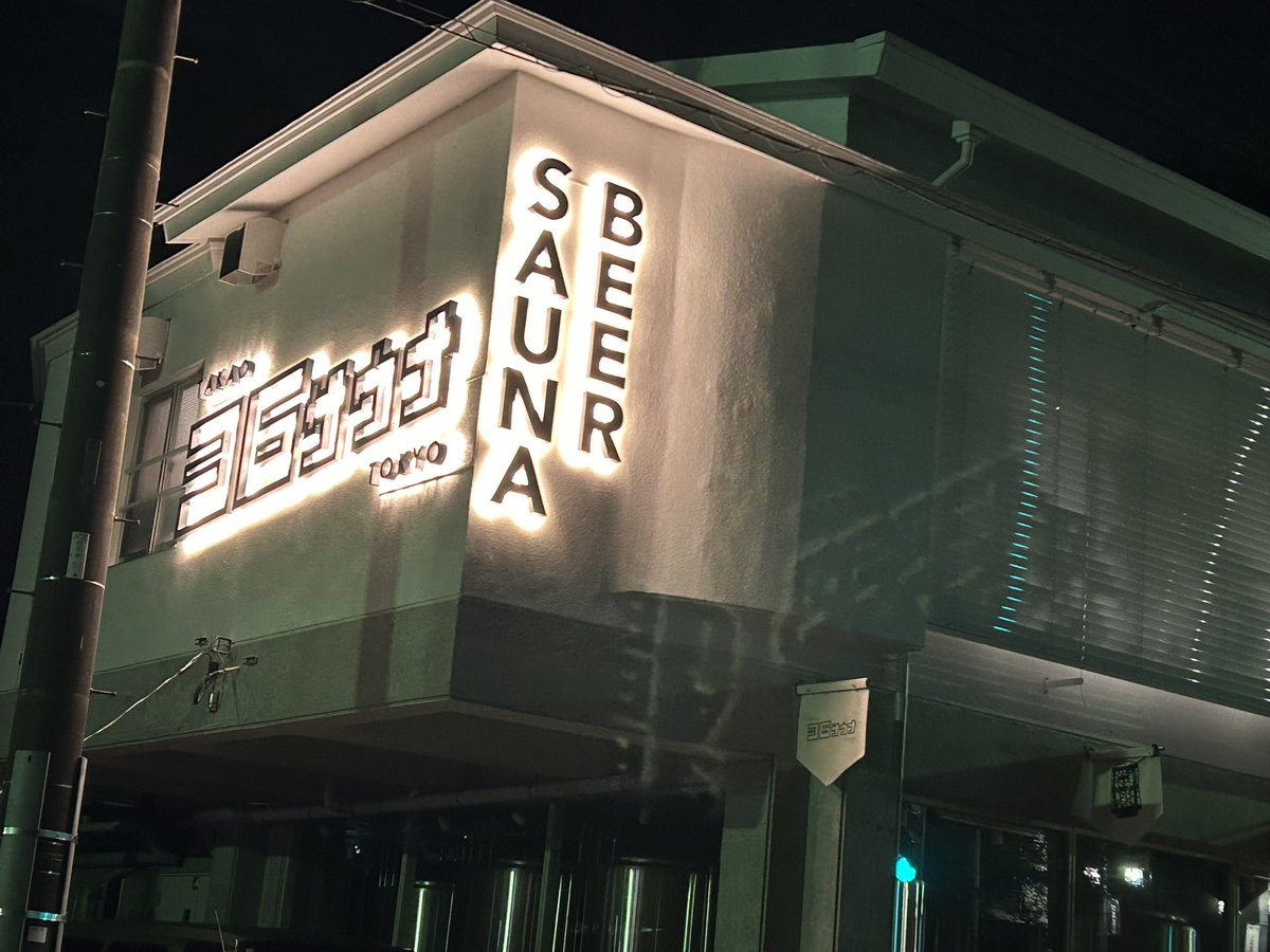 8910ONES's tweet image. TAKAO36サウナ
外気浴が最高ですねー
もう少し全体的に温度差高めが好みだけど登山終わりにはこれぐらいが良いのか？🤔
まぁ気持ち良かったんでOKです！
あざっした！

#サウナ　#ベストサウナハット #NELJAS #ＴＡＫＡＯ３６サウナ　#サウォッチ2