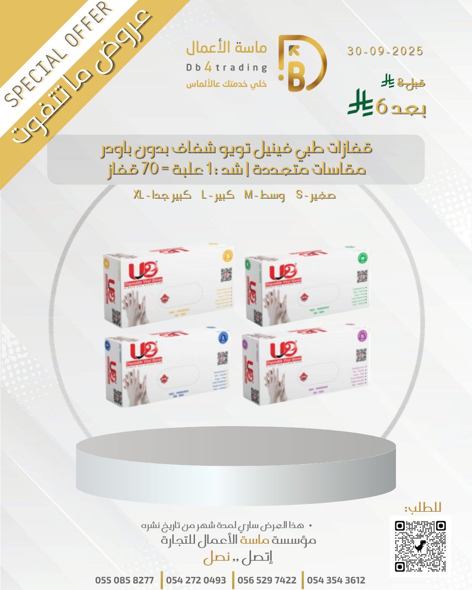 DB4TRADING_'s tweet photo. عروض ماسة #الأعمال_الحصرية خصومات تصل إلى 40%

قفازات طبي في��يل تويو شفاف بدون باودر مقاسات متعددة شد70 قفاز
فــقــط بـ 6ريال شامل الضريبة

للطلب:
https://t.co/SwIVEAWFYc

او تواصل معنا على الأرقام التالية :
0550858277
0542720493
0543543612

#الهلال_ناساف #الدحيل_الاهلي #الاتحاد https://t.co/aEC4bLoAVB