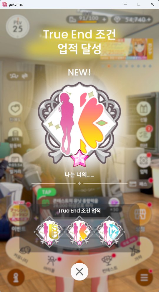 리나미로 트루엔드 클리어 완료!🥳
오랜만에 다시 시작하니 재밌었습니다~ 
내일은 어떤 아이돌들로 해볼까요? 
두근두근