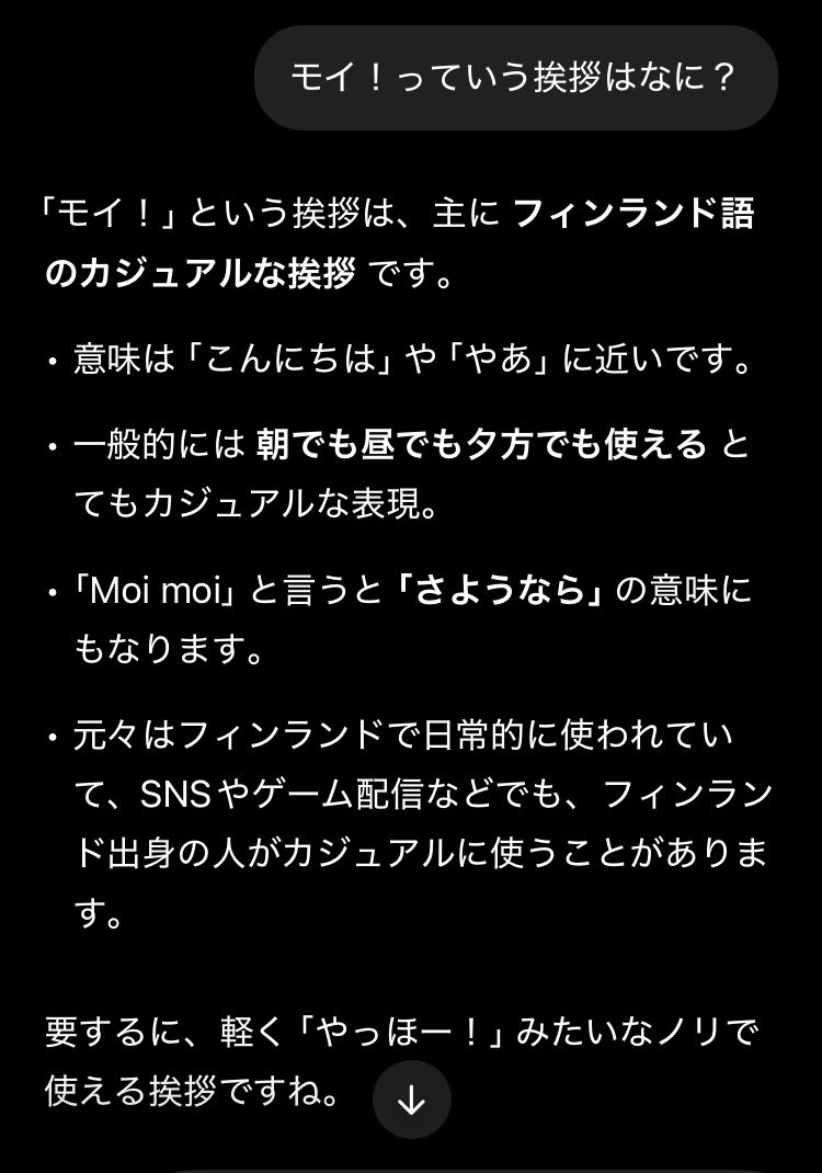 モイ！って最近良く見るけどフィンランド語の挨拶なんだ