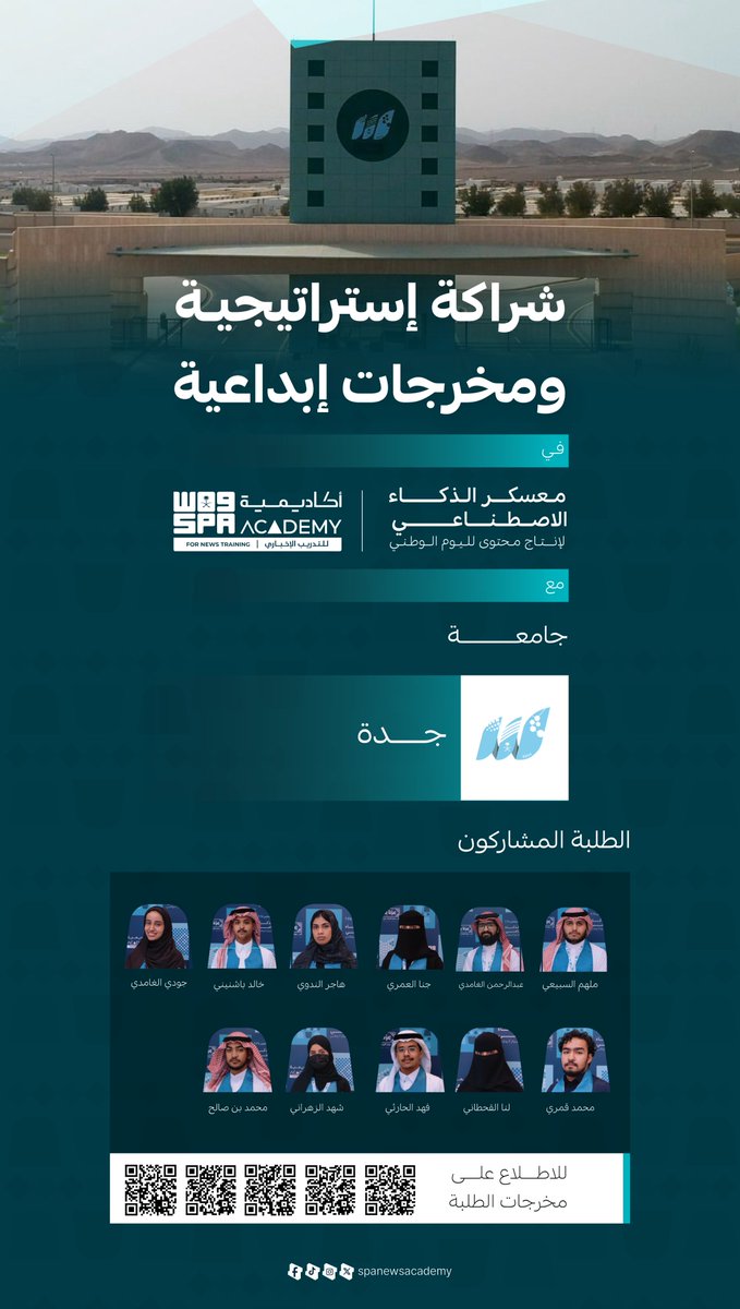 spanewsacademy's tweet photo. شراكة إستراتيجية ومخرجات إبداعية..

نعتز بشراكة فاعلة مع جامعة جدة @UOfjeddah، من خلال مشاركة طلبتها في معسكر الذكاء الاصطناعي لإنتاج محتوى لليوم الوطني، والتي أثمرت عن مقاطع إبداعية من صنع أيديهم.

#أكاديمية_واس https://t.co/shrljHcJRx