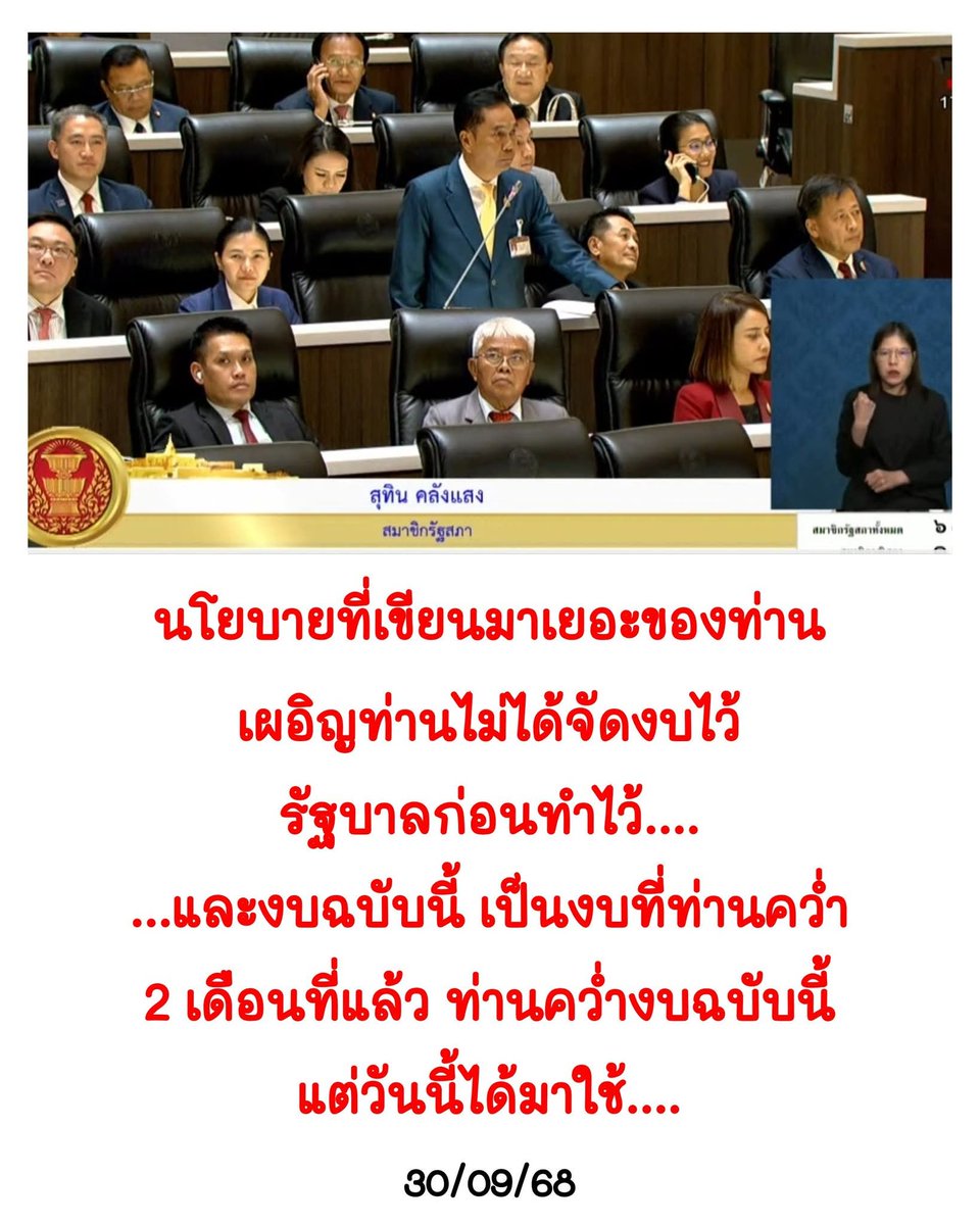 2 พรรคที่คว่ำงบคือพรรคน้ำเงินกับพรรคส้ม