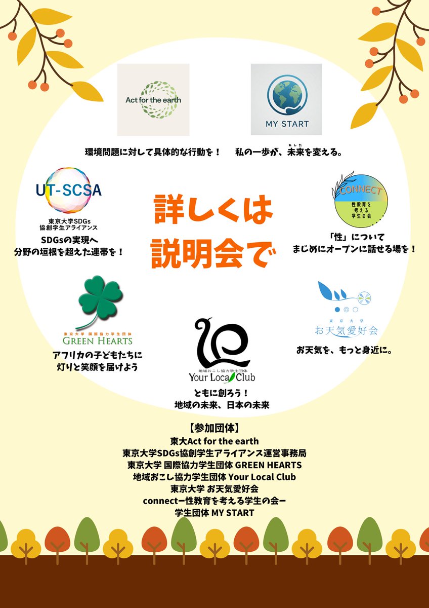 【合同説明会まであと7日❗️】
SDGs系サークル7団体が集まります
お申込みお待ちしています🍁

#東京大学 #サークル #新歓 #学生団体 #SDGs  #インカレ #インカレサークル #運営 #マネジメント #大学生 #専門学生 #秋新歓2025 #組織運営 #ガクチカ #国際協力 #性教育 #気象予報士 #地方創生 #環境