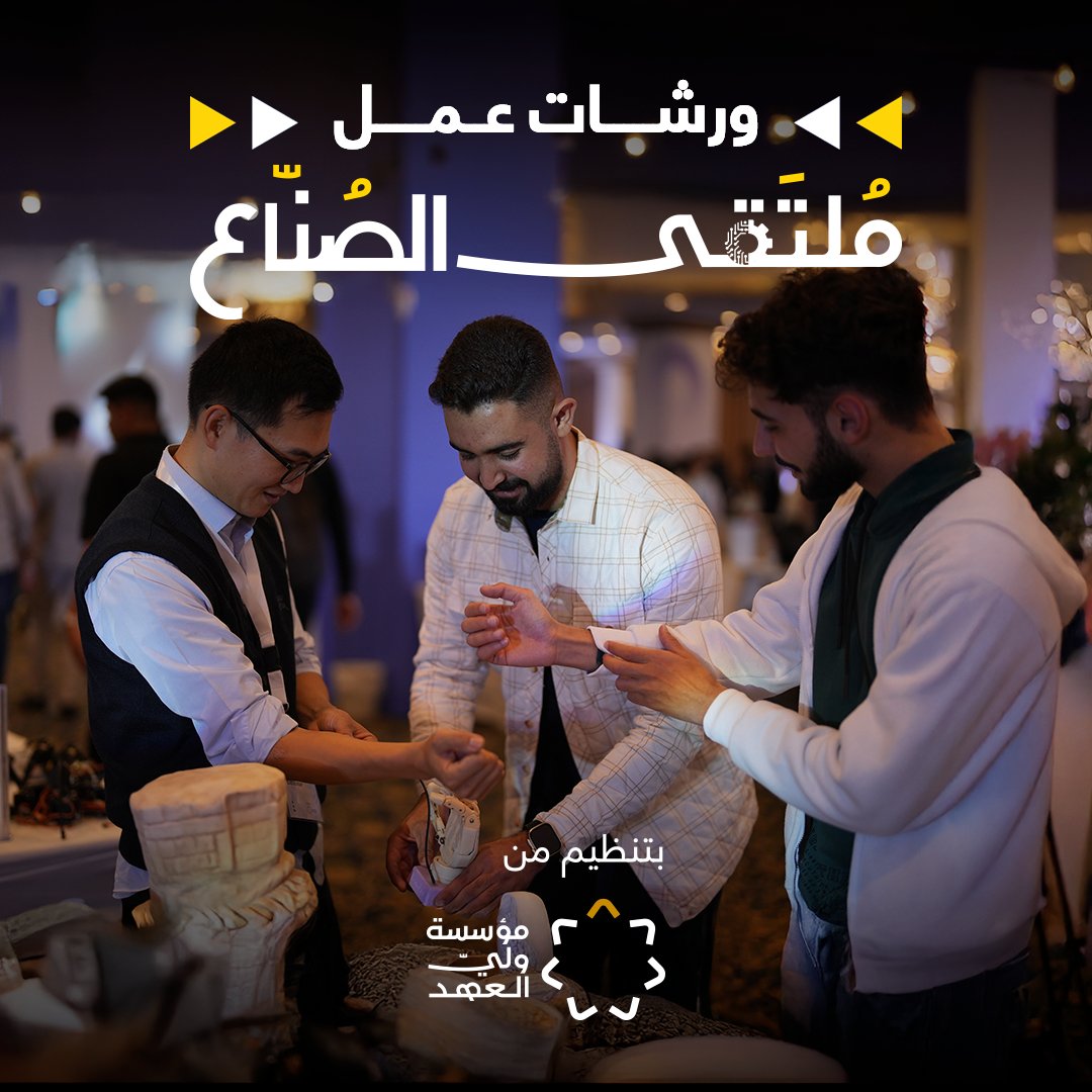 cpfjo's tweet photo. التسجيل في ورشات عمل مُلتَقى الصُنّاع صار متاح!

بانتظاركم عدد من المواضيع اللي بتجمع بين الإبداع، التصميم، التكنولوجيا، والحِرف اليدوية.
كل ورشة مصمّمة لتمنحكم تجربة جديدة، سواء حابين تتعلموا مهارة مختلفة أو تكتشفوا شغف جديد.

تعرفوا على كل الورشات وأوقاتها من خلال الرابط:
https://t.co/gs0XE5cG9Y
المقاعد محدودة

🗓️ يوم السبت | ٢٥ تشرين الأول ٢٠٢٥
📍 هنجر راس العين ومركز الحسين الثقافي

الدعوة عامة ومفتوحة للجميع — بدون تسجيل مسبق.

#ملتقى_الصناع_2025
#MakerCollective2025