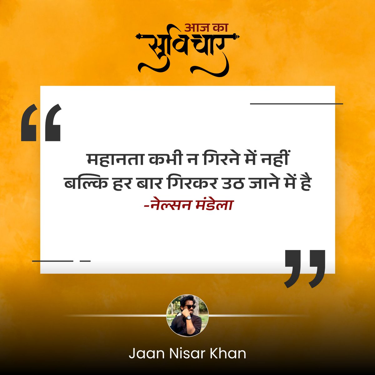 Jaannisar_khan's tweet photo. आज का सुविचार 🌿🍁😊

#Aajkasuvichar #ThoughtOfTheDay #DailyMotivation #आजका_सुविचार
#PositiveVibes #MotivationalThoughts
#SelfGrowth #InspirationDaily https://t.co/6iuuNx2Nmr