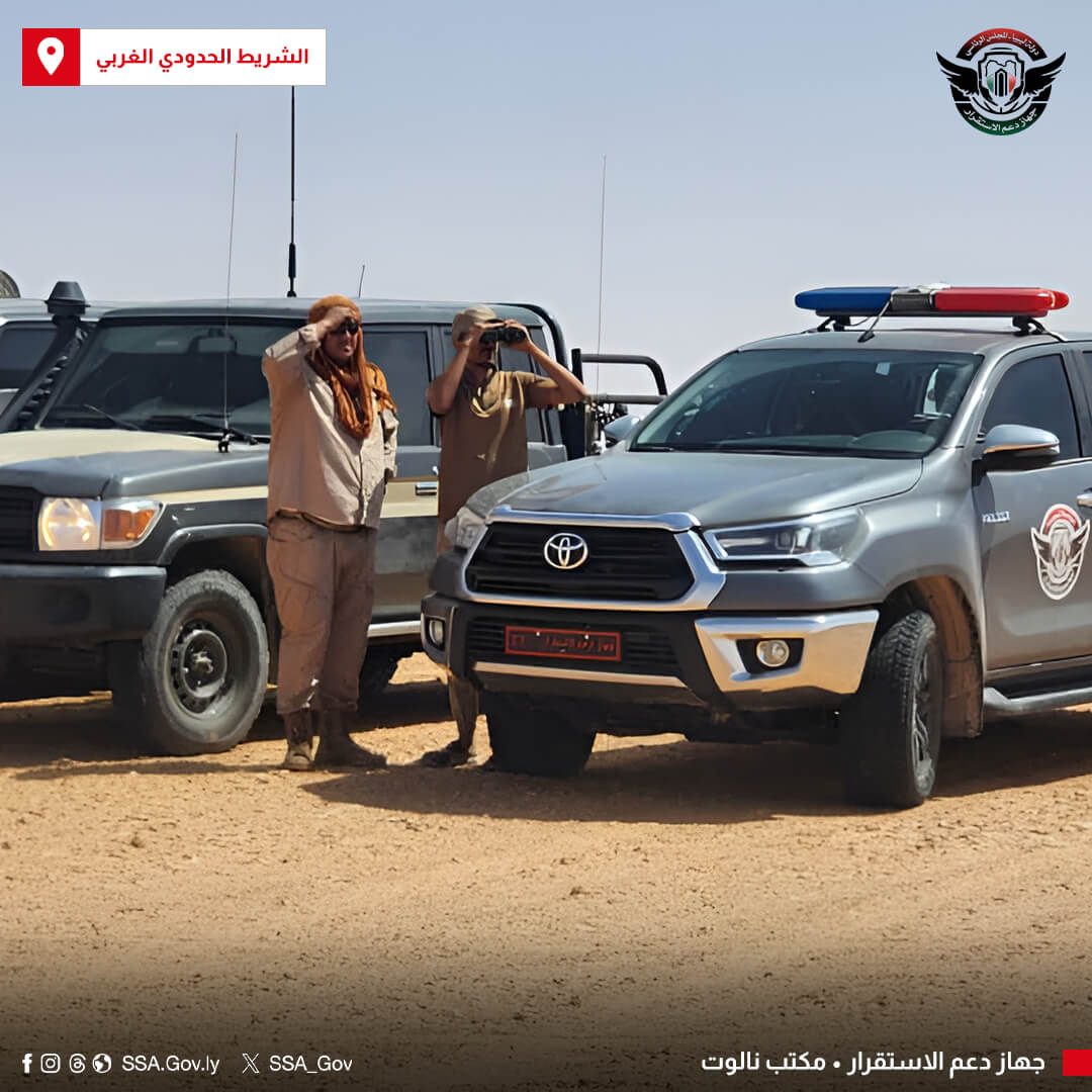 مواصلة لتنفيذ خطط #جهاز_دعم_الاستقرار الأمنية في تأمين المناطق الحدودية، سير مكتب #نالوت دوريات على امتداد الحدود الليبية التونسية ولمدة ثلاثة أيام متواصلة.
تأتي هذه الدوريات ضمن خطط الجهاز لرصد وتحييد أي تهديدات أمنية والحد من ظاهرة التهريب وضمان استتباب الأمن بالمناطق الحدودية