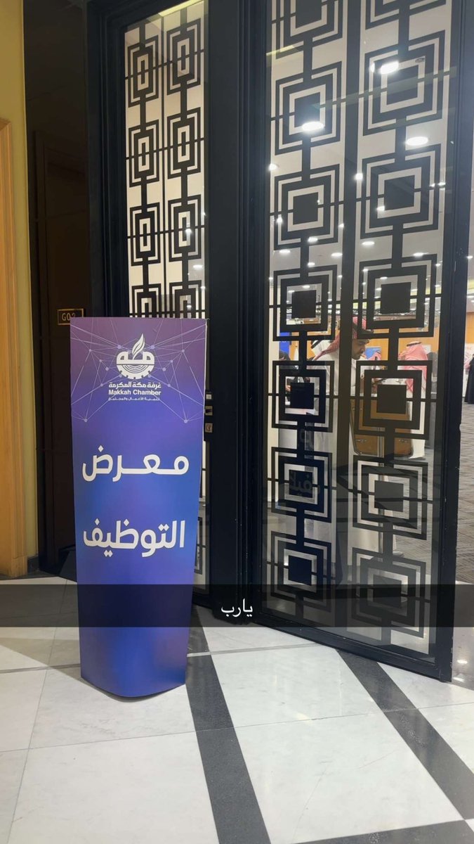 _PRmanar's tweet photo. اليوم سعدت بزيارة معرض التوظيف المقام في غرفة مكة التجارية، واللي فعلاً كان نموذج مشرّف في التنظيم والاهتمام بالتفاصيل. المعرض جمع تحت سقف واحد عدد كبير من الشركات والجهات المرموقة، اللي قدمت فرص وظيفية متنوعة للشباب والشابات. 👏 https://t.co/SrLjbrgh88