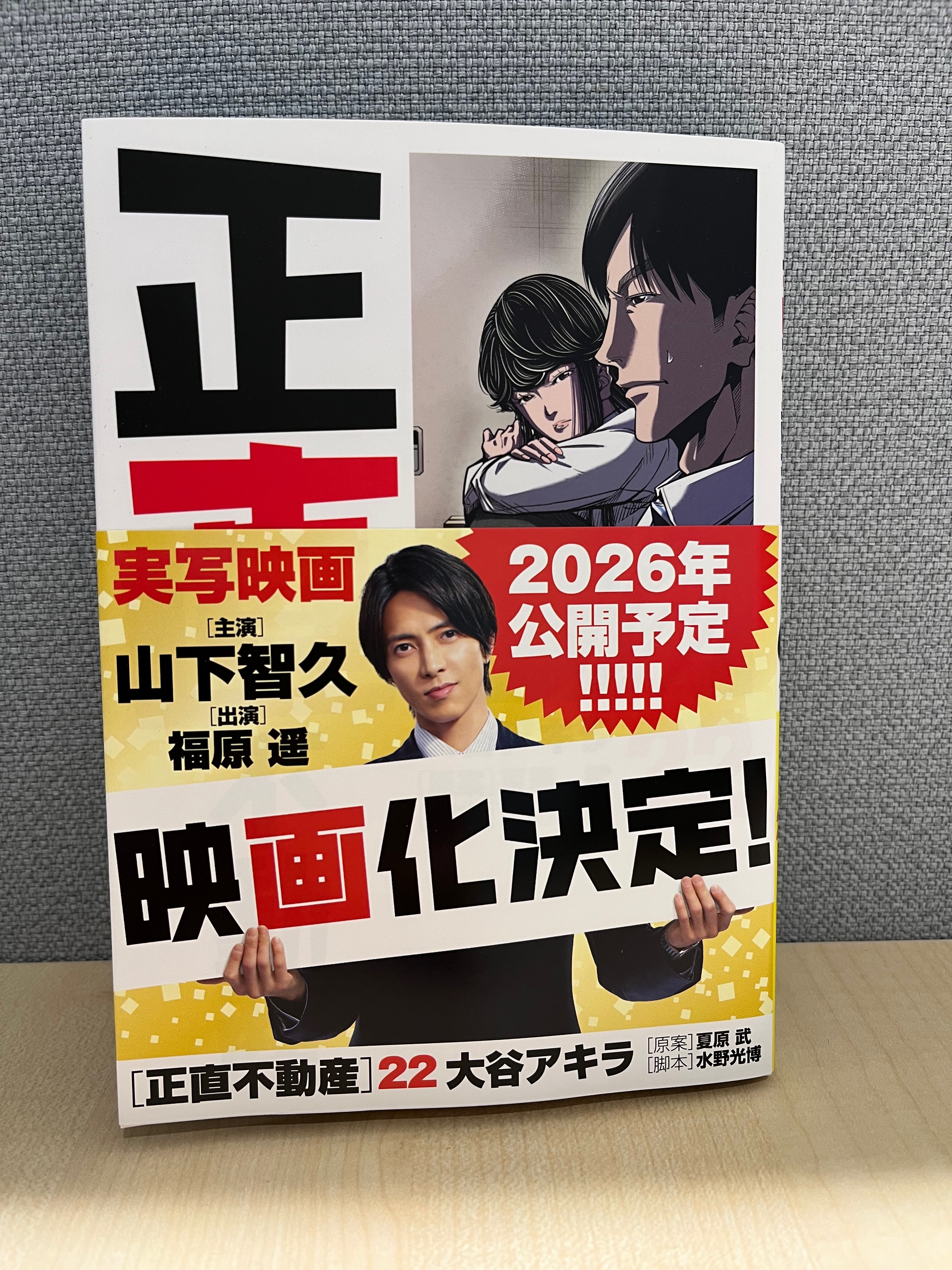 正直不動産 全巻 1-20巻 大谷アキラ ドラマ化 山下智久 正直不動産 20 | 大谷アキラ 夏原 武 水野光博 | 【試し読み