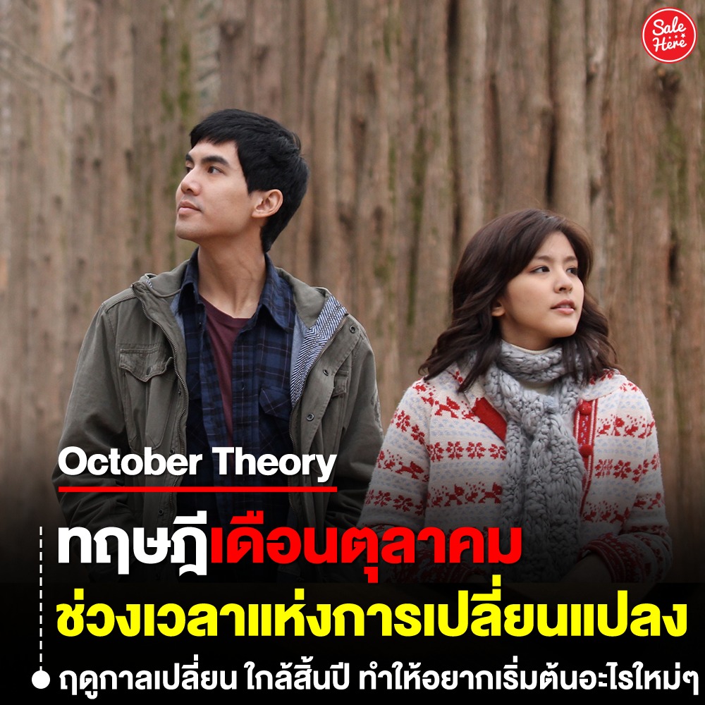 salehere1's tweet photo. 📣 พารู้จัก! October Theory🧣❄️ #ทฤษฎีเดือนตุลาคม ช่วงเวลาแห่งการเปลี่ยนแปลง เมื่อก้าวเข้าสู่เดือนตุลาคม หลายคนอาจรู้สึกถึงพลังบางอย่างที่แตกต่างออกไป
🍂ดูรายละเอียดเพิ่มเติมได้ที่ >> https://t.co/45VEbmBCkF
#SaleHere #เซลเฮียร์ #OctoberTheory https://t.co/pMKcVreBHl