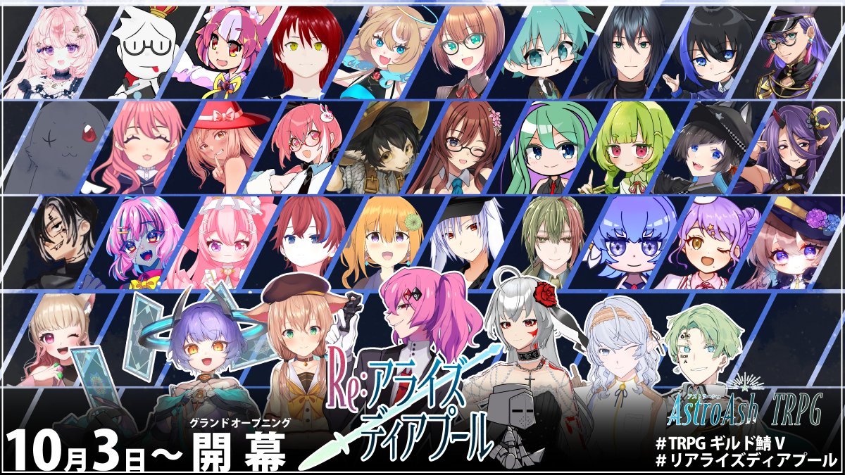 yumeoti_Mk2's tweet photo. 🎲超大型企画告知🎲

.˚⊹⁺‧┈┈┈┈┈┈┈┈┈┈
🌟MMO風TRPG企画🌟
Re:アライズ ディアプール
┈┈┈┈┈┈┈┈┈┈‧⁺ ⊹˚.

40人以上の配信者が１つの街の住人となって
数々の冒険に挑みながら
物語を紡いでいく新感覚コンテンツです🎲

#AsAsTRPG #TRPGギルド鯖V #リアライズディアプール https://t.co/wbbaIUqFB6
