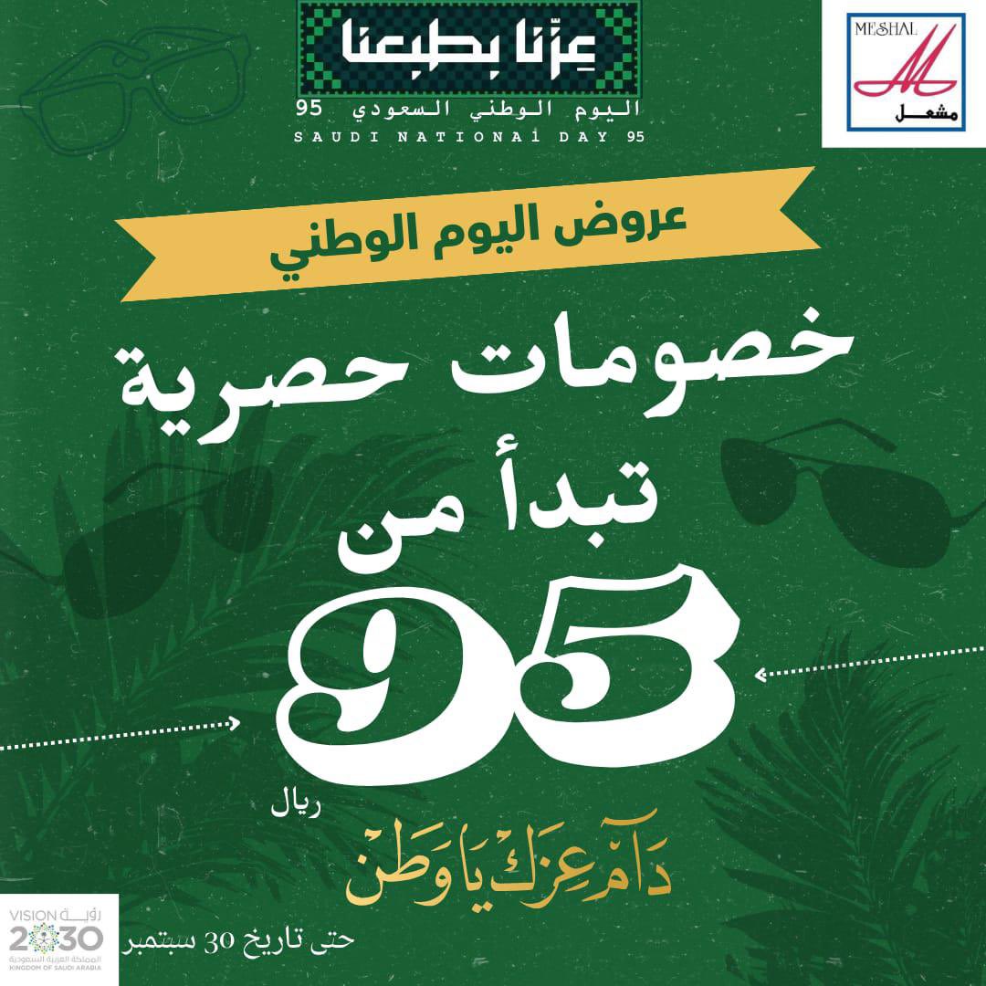 MeshalOptical's tweet photo. لا تخلي الخصومات تفوتك
ماراح تخسر 
#ا��يوم_الوطني_السعودي95 https://t.co/YVQ31yMqT9