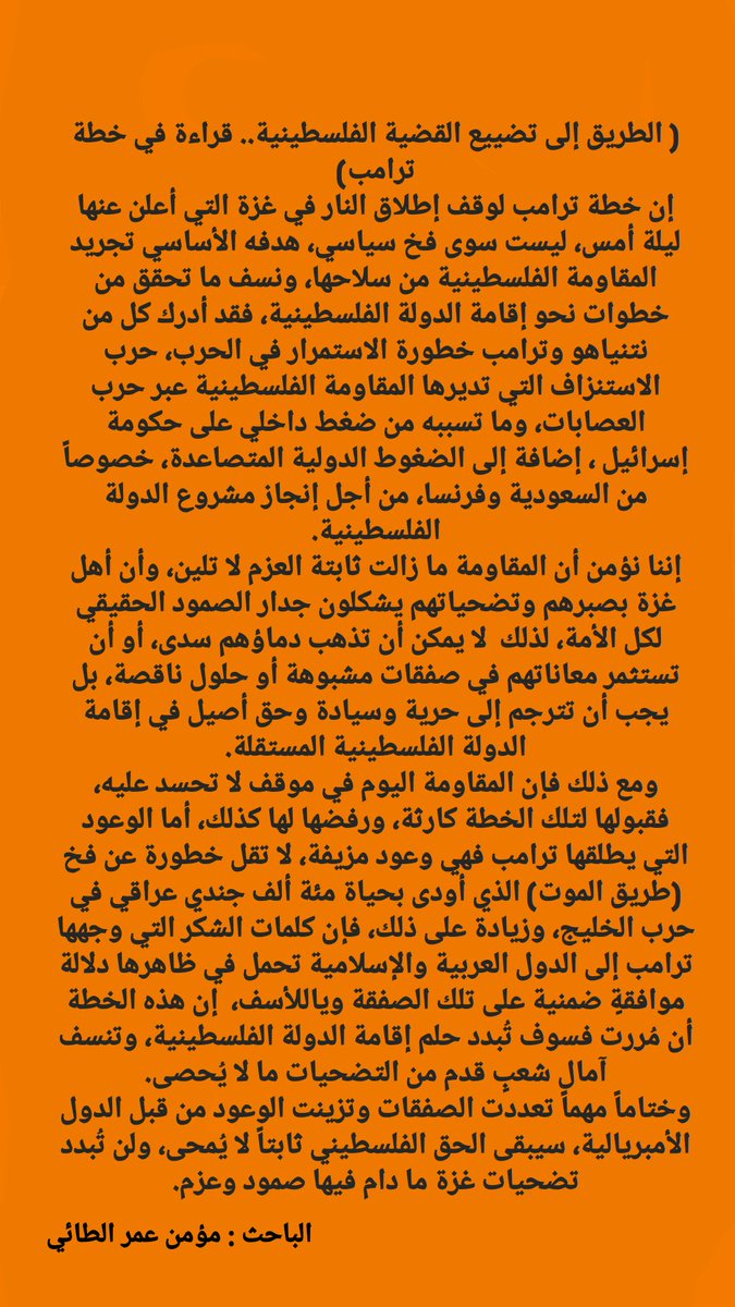 (الطريق إلى تضييع القضية الفلسطينية....قراءة في خطة ترامب) 
#خطة_ترامب