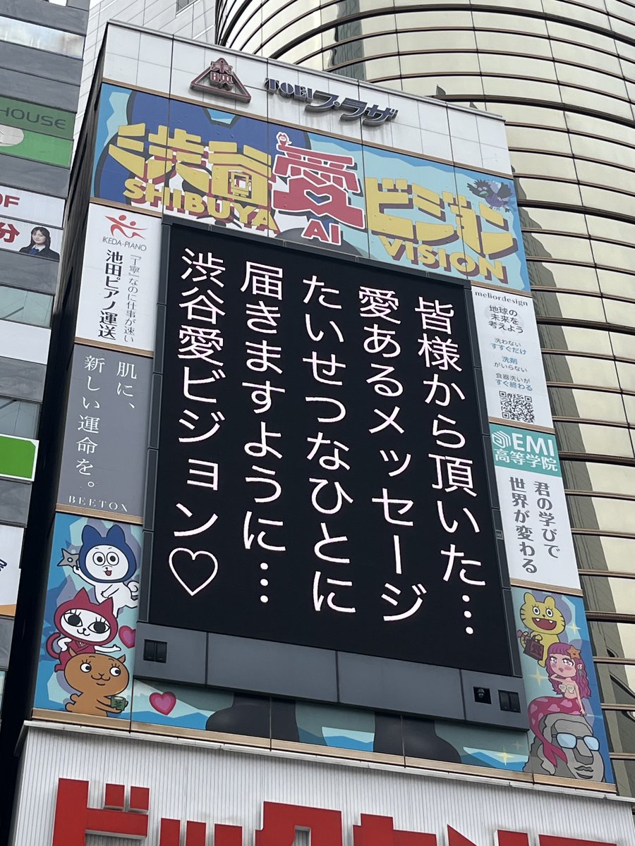 UchigaRakuda's tweet photo. 【速報】
#渋谷愛ビジョン
2025/10/1(水) 12時00分
#渋谷愛メッセージおめあり祭 でメッセ贈られる方々。
#竹島宏
#親愛なる父
#まりあさん
#キムソナ
#大谷翔平
#REIMI
#鈴木みのり
#YuNi
#泉りあむ
#トリハダ
#コヒョン
#中村正人
#サエさん
#滝さゆり
#中居正広駅伝
【おめでとう&ありがとう】
#渋谷愛メッセージ