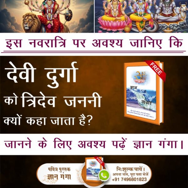 #दुर्गाअष्टमीनवमी_खासजानकारी
📯इस नवरात्रि पर अवश्य जानिए कि देवी दुर्गा को त्रिदेव जननी क्यों कहा जाता है?
जानने के लिए अवश्य पढ़ें ज्ञान गंगा।
Sant RampalJi YtChannel