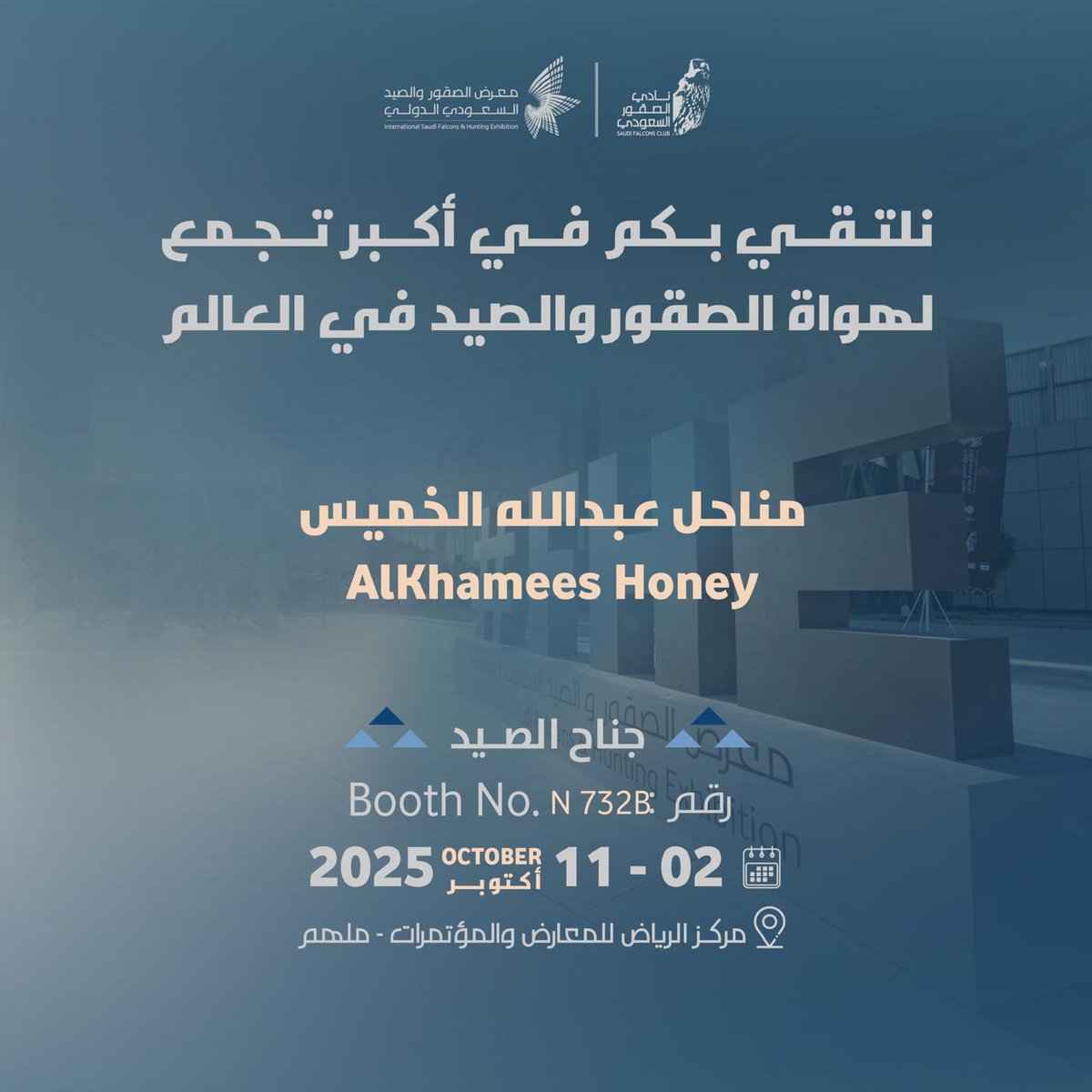 alkhmeeshoney's tweet image. 🍯✨ اكتشفوا عسل الخميس البري الفاخر المتوج عالميًا 
زورونا في معرض الصقور والصيد السعودي الدولي 🦅
📍 جناح الصيد – Booth N732B
📅 2 – 11 أكتوبر 2025 – الرياض
✅ تذوقوا الجودة الأصيلة
✅ عروض خاصة لزوار المعرض
#معرض_الصقور_والصيد #عسل_طبيعي #معرض_الصقور_والصيد_السعودي_الدولي