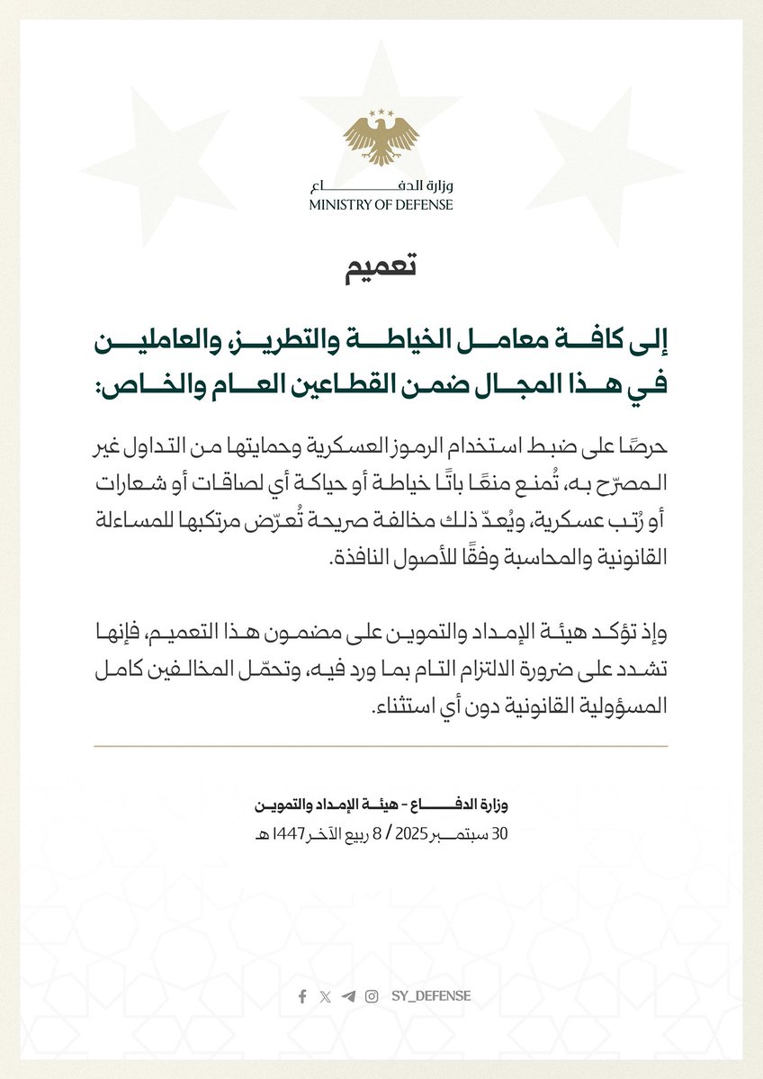 #تعميم

#الجمهورية_العربية_السورية
#وزارة_الدفاع