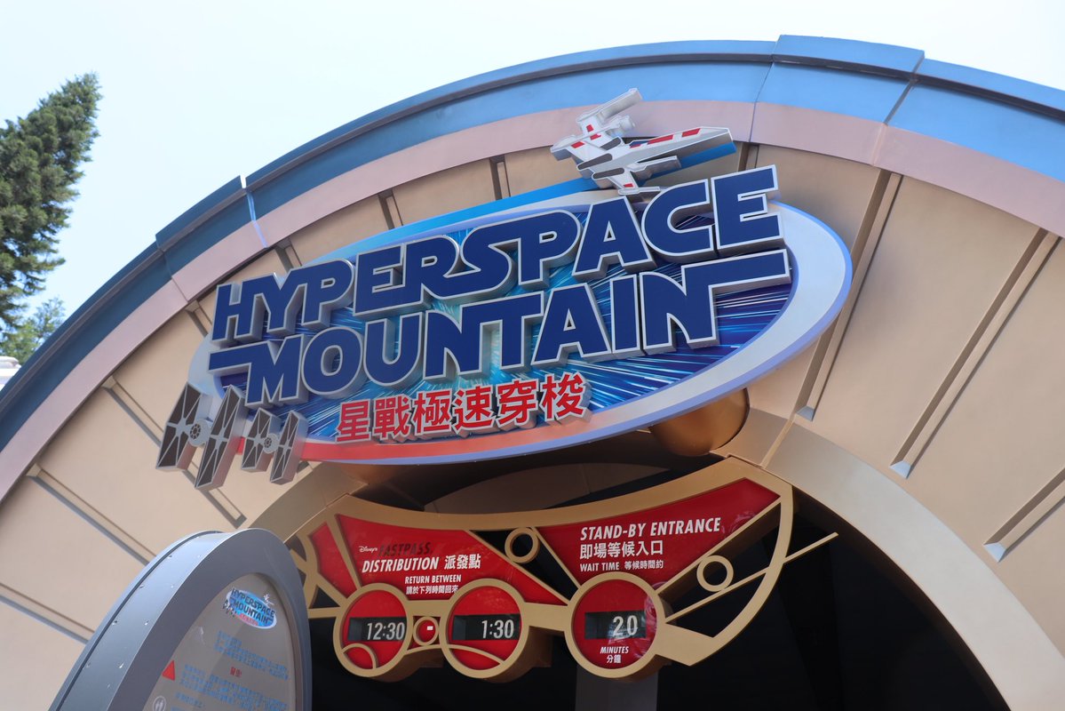 香港ディズニーランドのハイパースペース・マウンテン、以前はファストパス対応だったためあった表示盤がなくなったほか、Xウィングも撤去されてしまうなど、外観の一部に変化がありました。
←2025年　　　2018年→
#HKDL #hongkongdisneyland