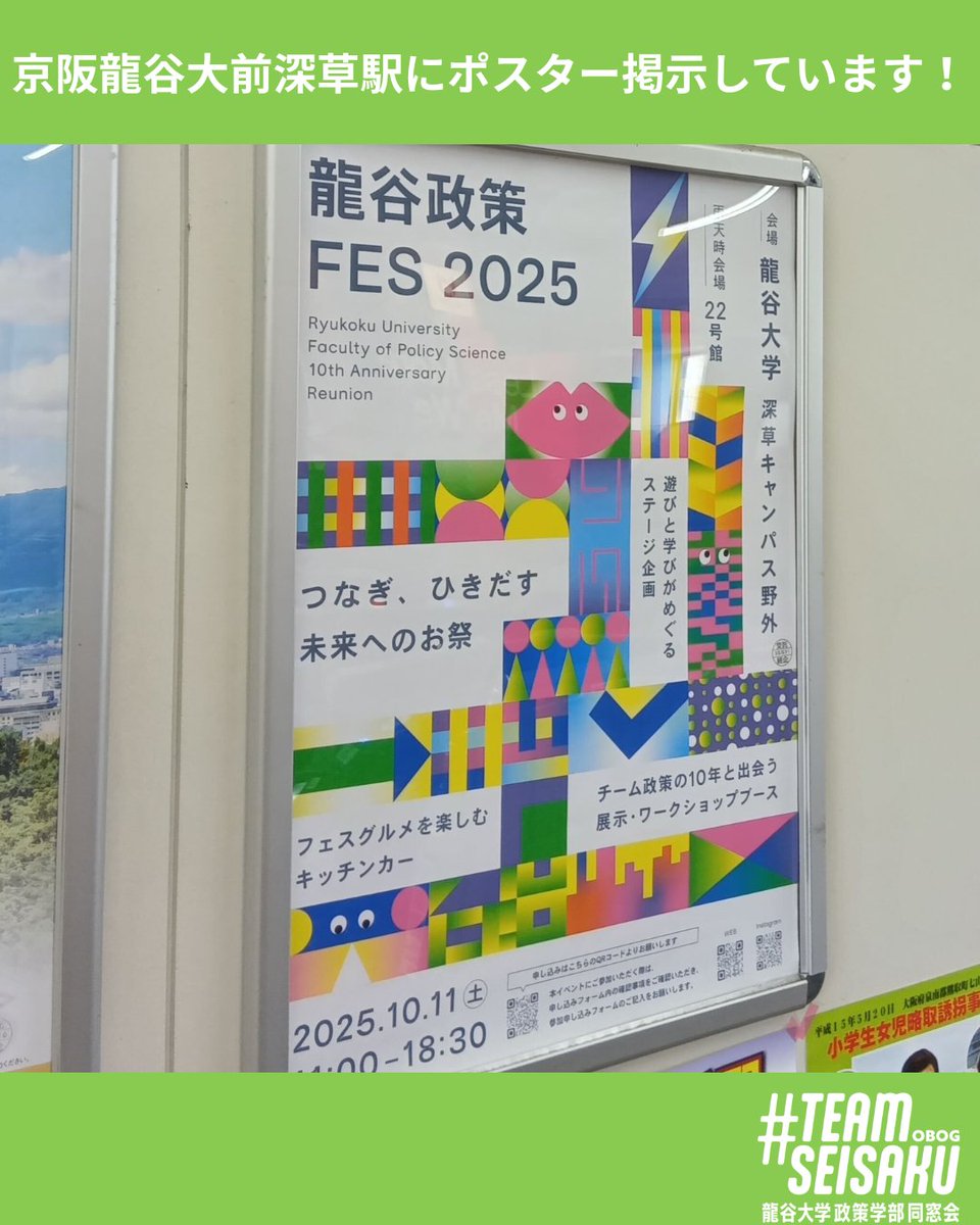 ryusei_al's tweet photo. "▼京阪龍谷大前深草駅にポスター掲示しています▼
開催まで2週間を切った「龍谷政策フェス2025」。
当日までの間、京阪龍谷大前深草駅にポスター掲示をしています！

龍谷大前深草駅にお立ち寄りの際は、ぜひご覧いただけますと嬉しいです＾＾ https://t.co/DfWCHNYSi3