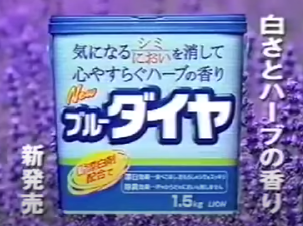 説明】 ブルーダイヤという洗剤の昔のCMで 「金銀パールプレゼント