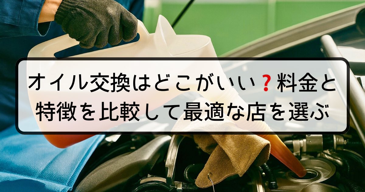 gam_brain_com's tweet image. オイル交換はどこがいい❓料金と
特徴を比較して最適な店を選ぶ✨

エンジンオイルの不安を解消します🎓

✅ 依頼先別の費用相場とサービス
✅ 「安い」「安心」など目的別の選び方
✅ 後悔しないためのリアルな評判と知識

今すぐ愛車のためにチェック👍

⬇️記事はこちら⬇️
gam-brain.com/%e3%82%aa%e3%8…