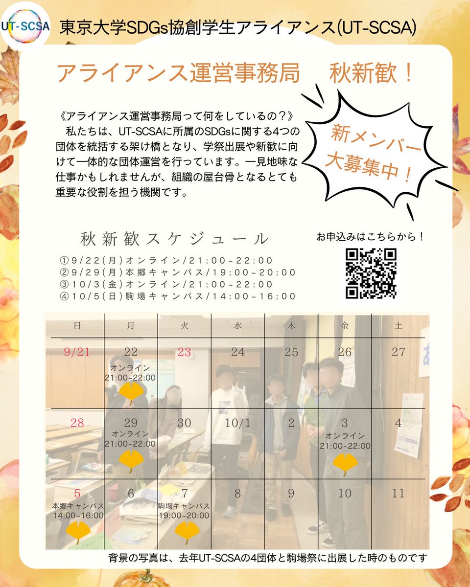 【メンバー募集中❗️】
秋新歓はあと3回を予定しています🍂
お申込みお待ちしております！

#東京大学 #サークル #新歓 #学生団体 #SDGs  #インカレ #インカレサークル #運営 #マネジメント #事務局 #社会貢献 #大学生 #秋新歓2025 #組織運営 #ガクチカ #国際協力 #性教育 #気象予報士 #地方創生